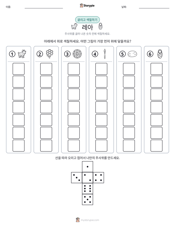 롤 & 색칠하기