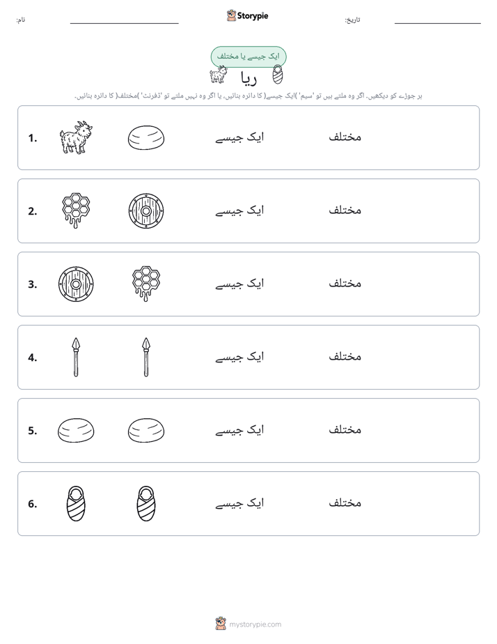 ایک جیسا یا مختلف