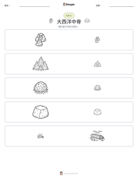 大西洋中脊 可打印工作表预览