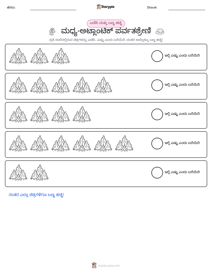 ಎಣಿಸಿ & ಬಣ್ಣ ಹಾಕಿ