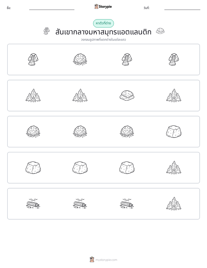 ตัวที่แตกต่าง