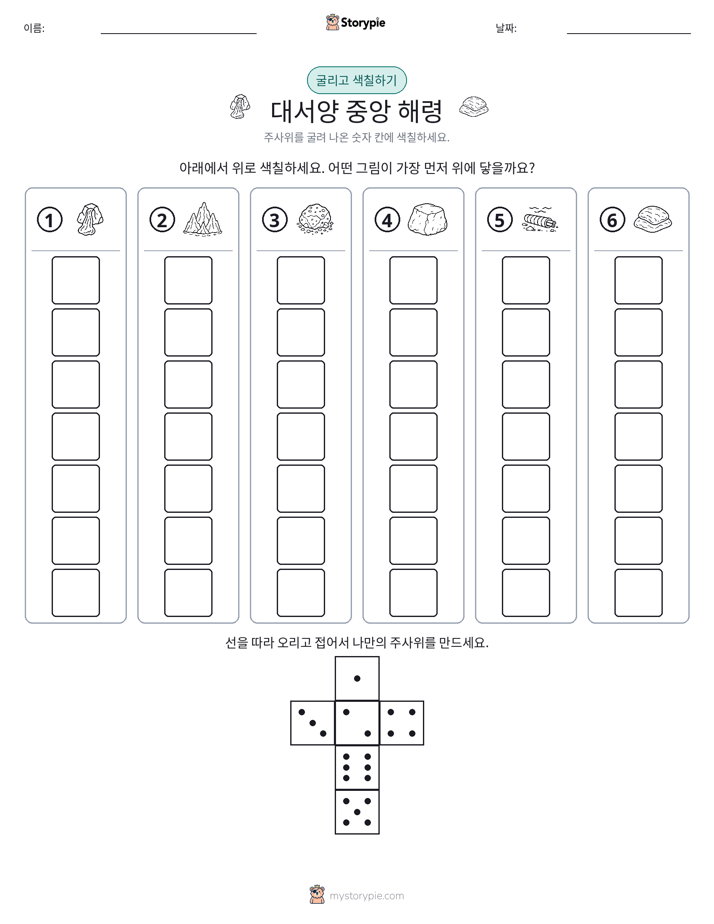 롤 & 색칠하기