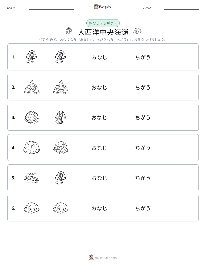 同じか違うか
