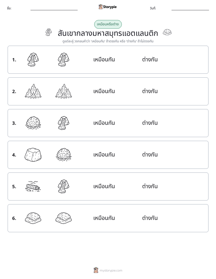 เหมือนหรือแตกต่าง