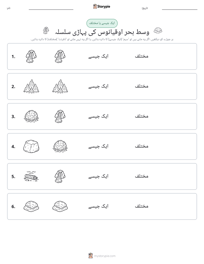 ایک جیسا یا مختلف
