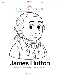 ジェームズ・ハットン の印刷可能ワークシートプレビュー