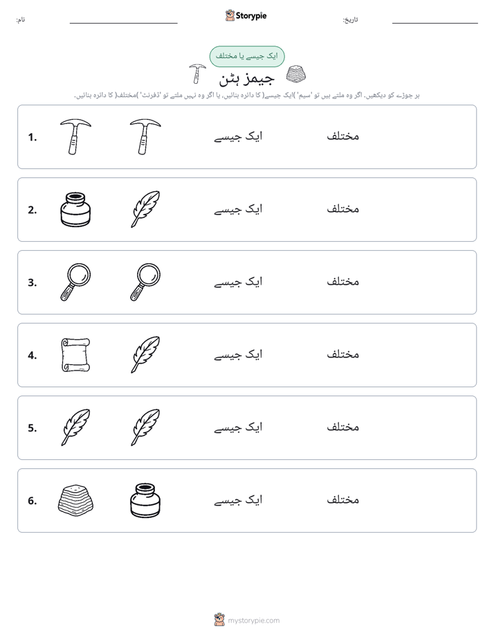 ایک جیسا یا مختلف