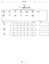 尼罗河 可打印工作表预览