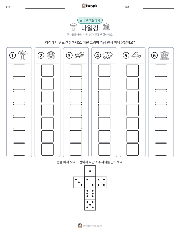 롤 & 색칠하기