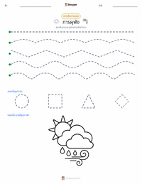 สภาพอากาศ ตัวอย่างแบบฝึกหัดที่พิมพ์ได้