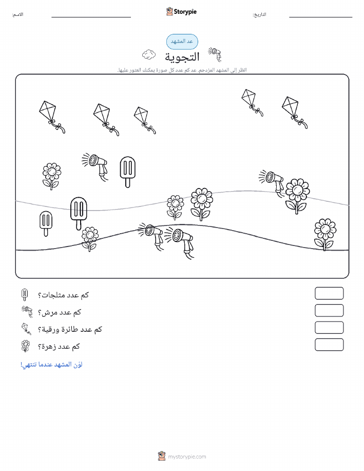 مشهد العد