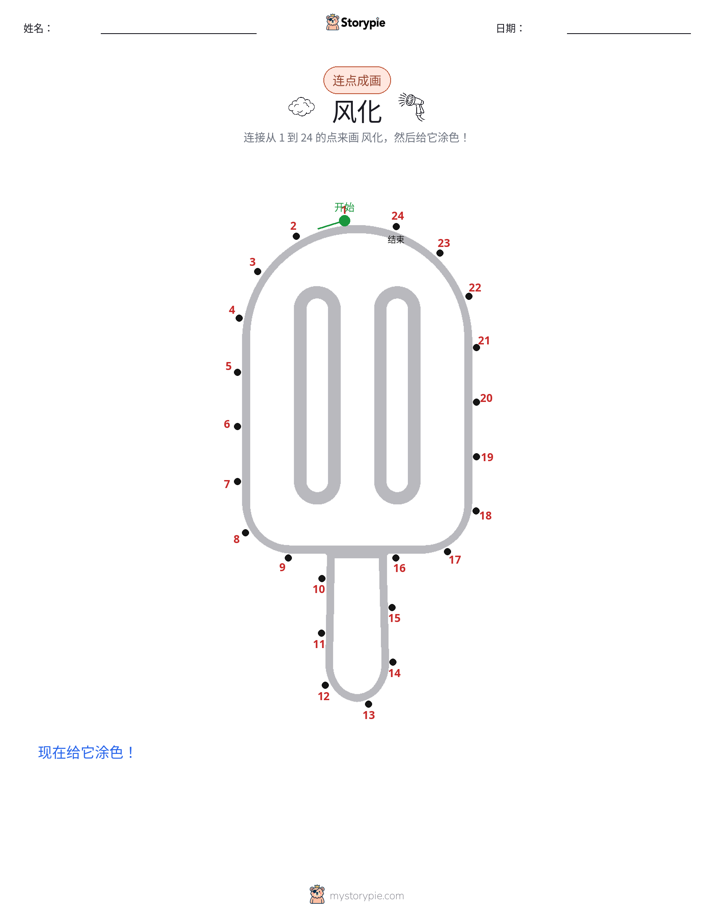 连点成线