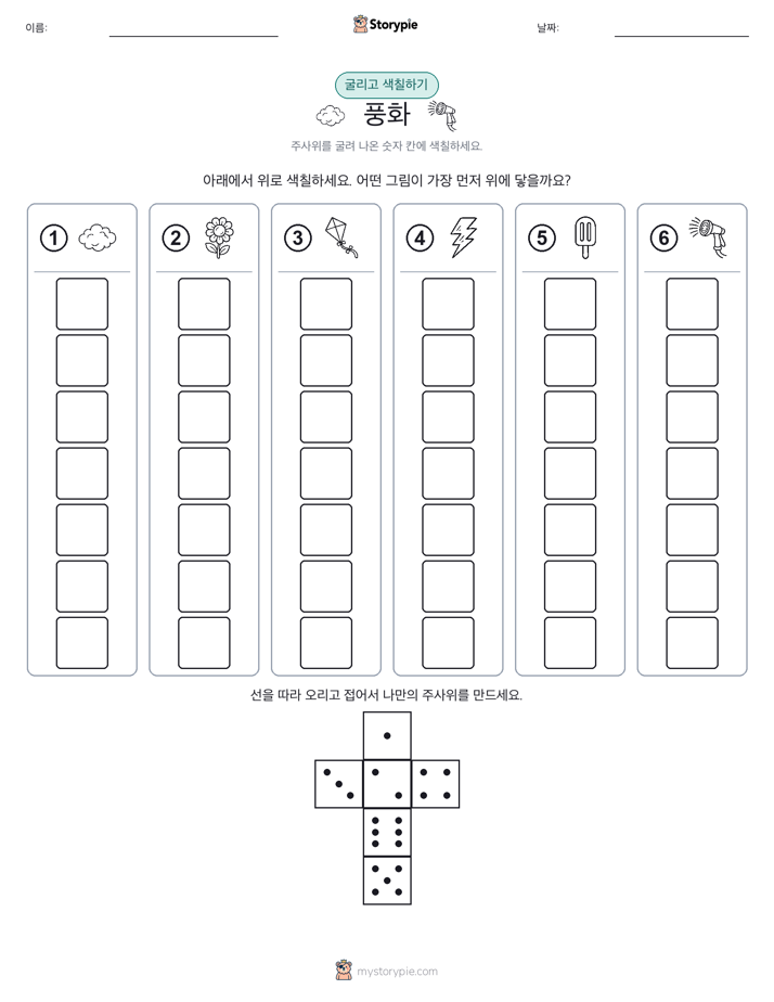 롤 & 색칠하기
