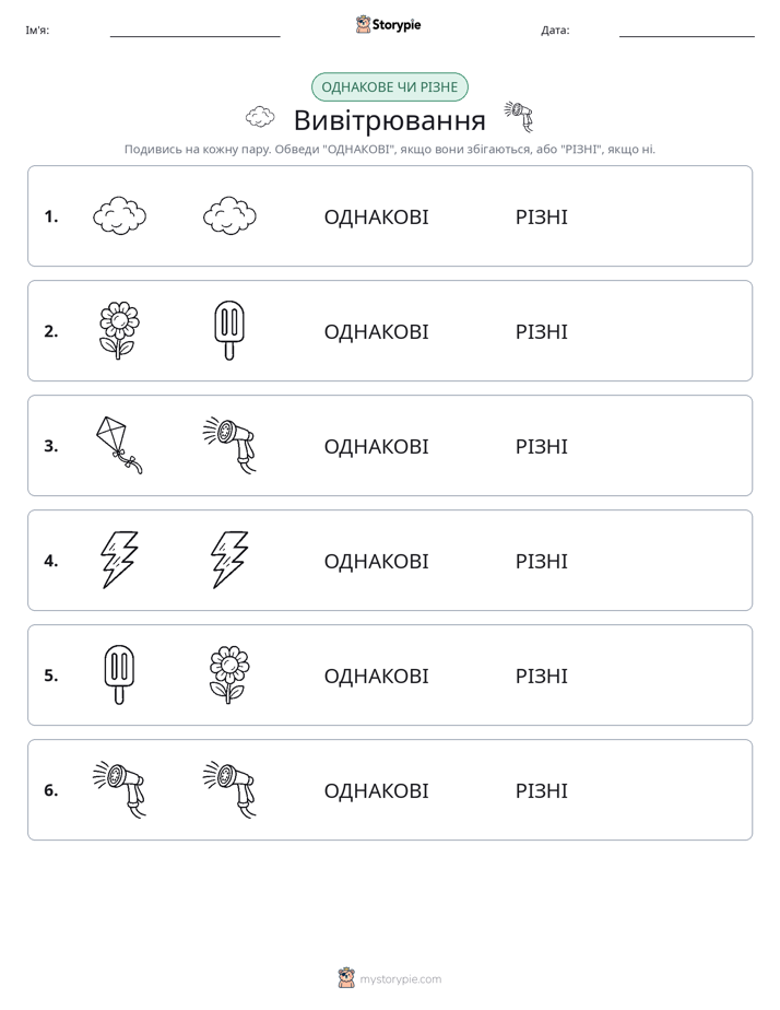 Однакові чи різні