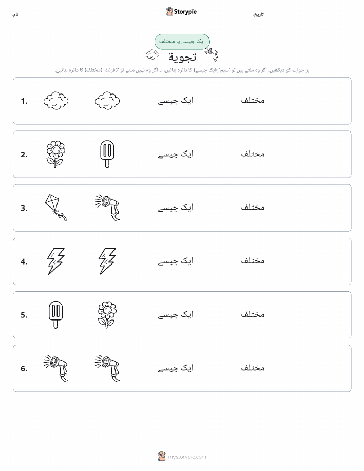 ایک جیسا یا مختلف