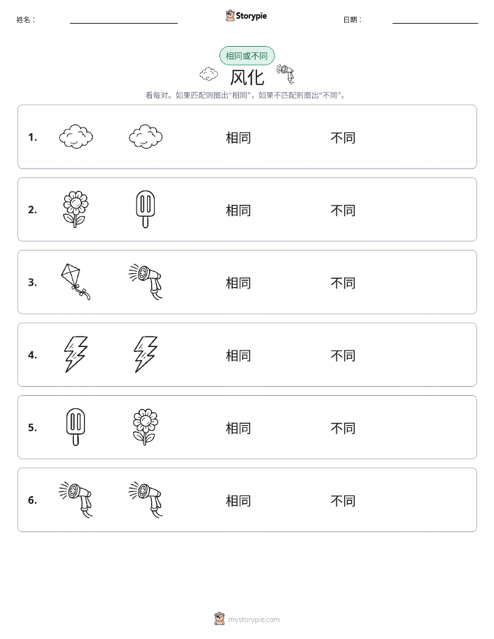 相同或不同