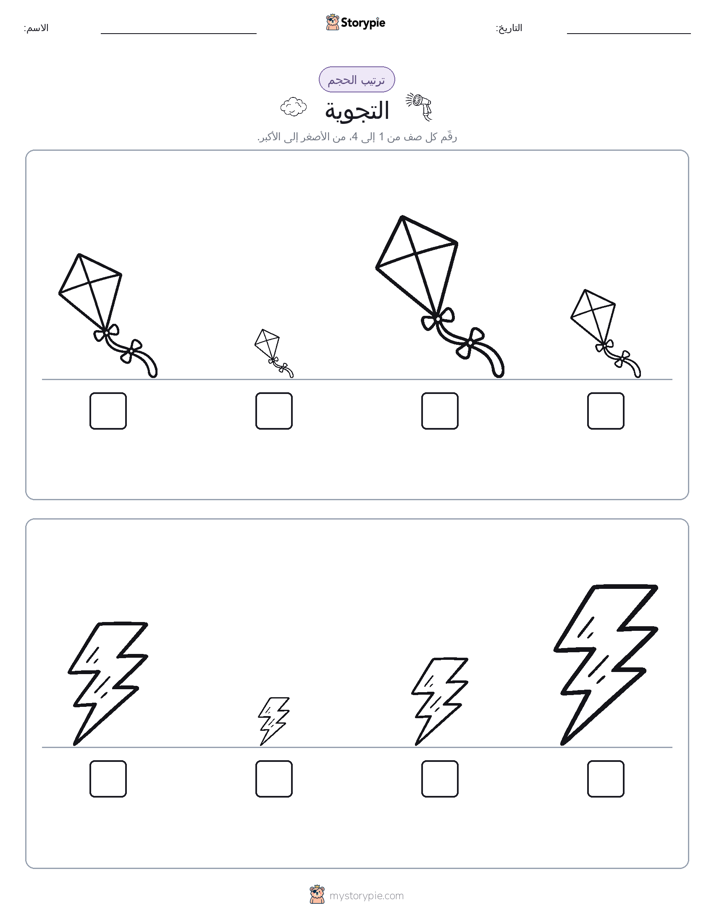 ترتيب الحجم