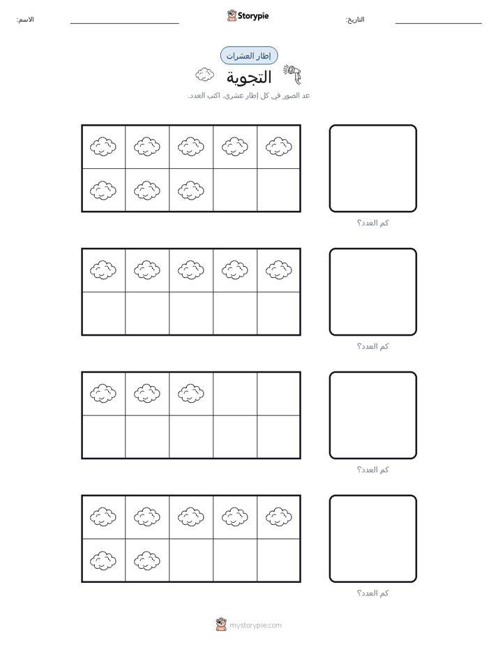 إطار العشرة