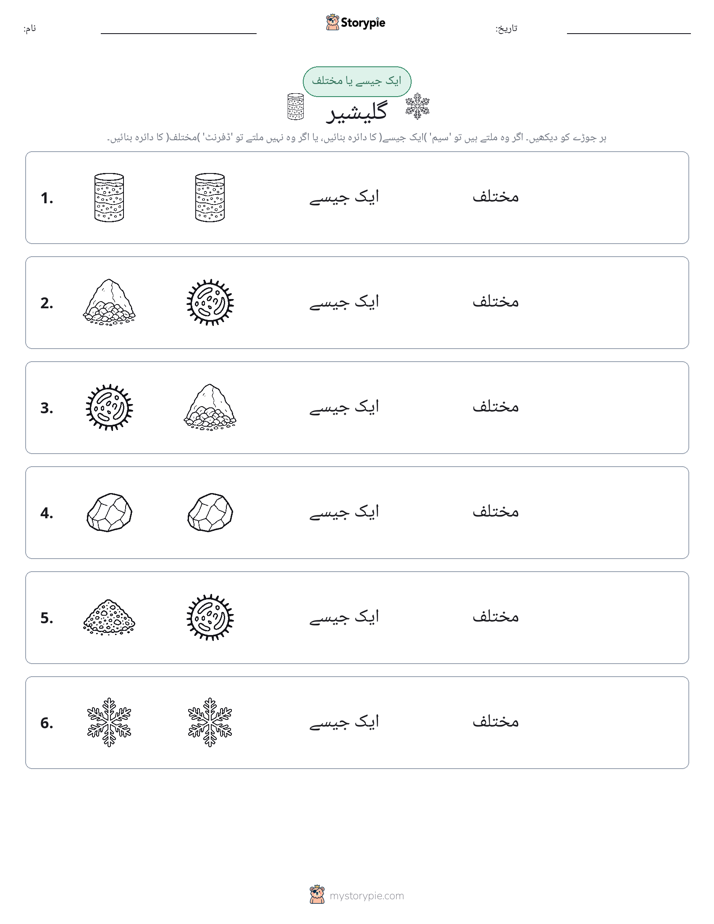 ایک جیسا یا مختلف