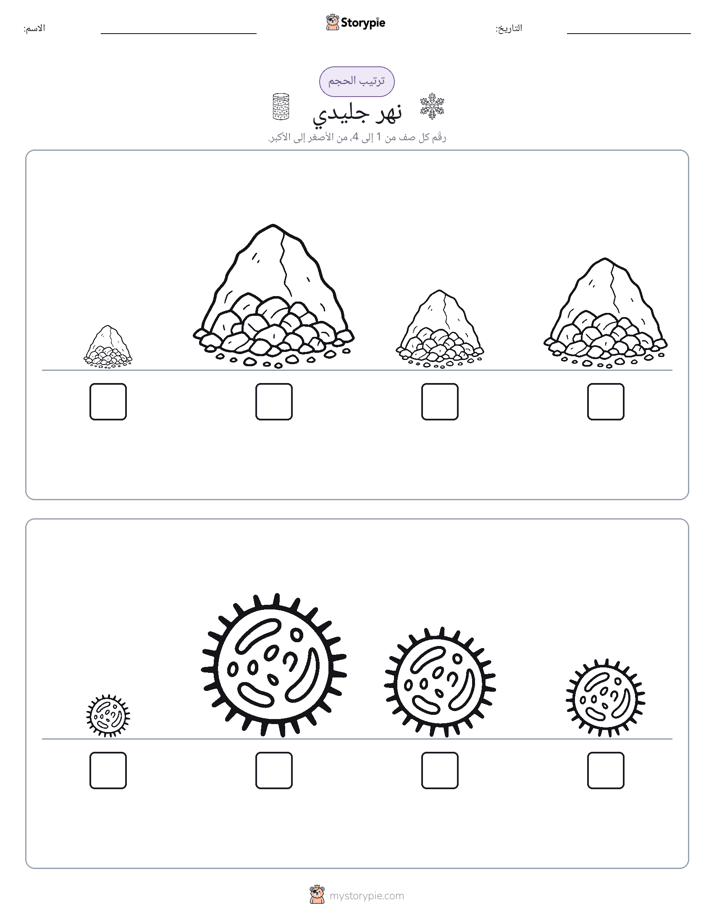 ترتيب الحجم