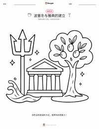 波塞冬与雅典的建立 着色页，适合儿童