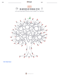 포세이돈과 아테네의 건국 인쇄 가능한 워크시트 미리보기