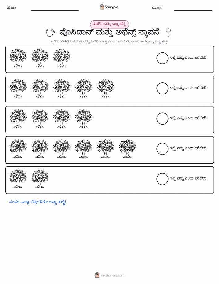 ಎಣಿಸಿ & ಬಣ್ಣ ಹಾಕಿ