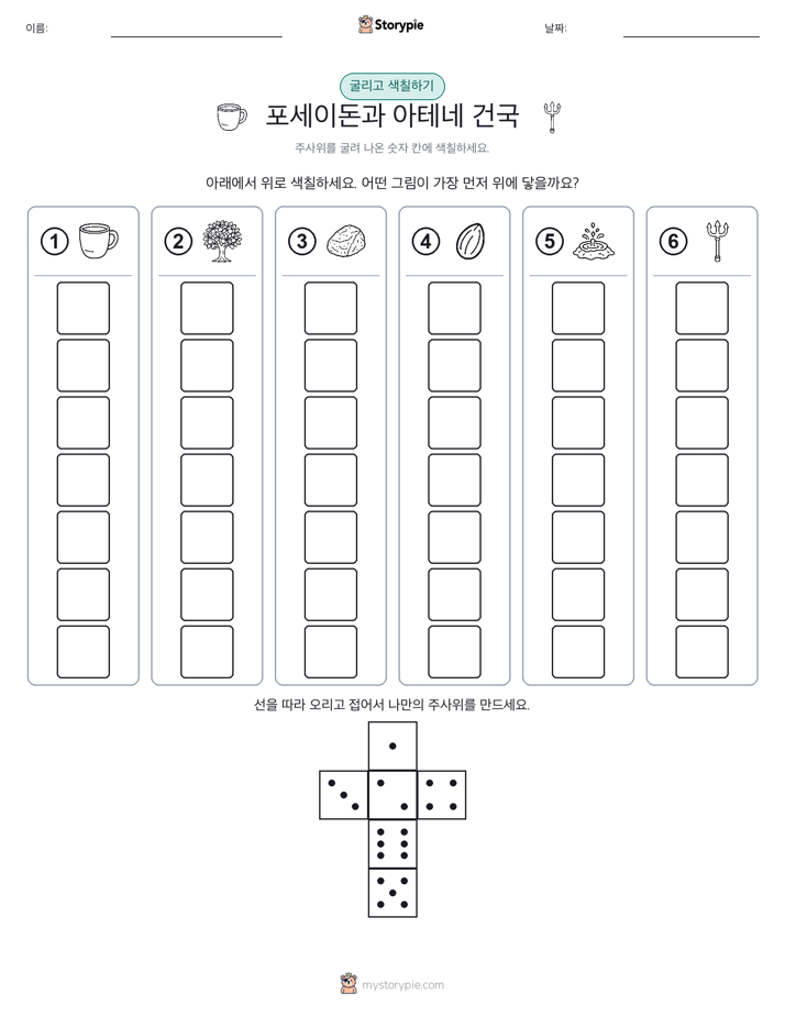 롤 & 색칠하기