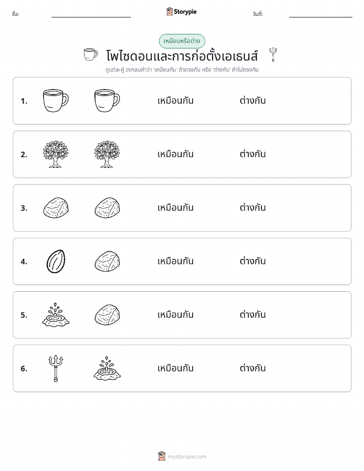 เหมือนหรือแตกต่าง