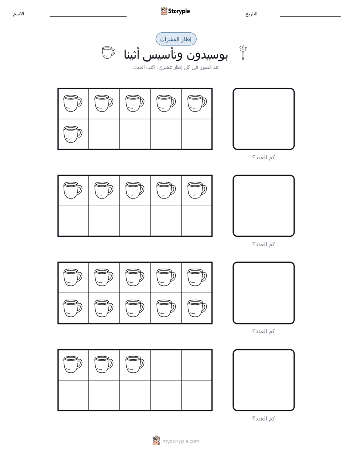 إطار العشرة