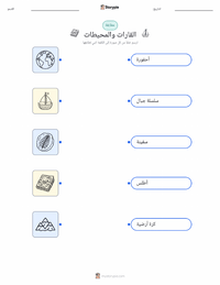 معاينة ورقة العمل القابلة للطباعة القارات والمحيطات