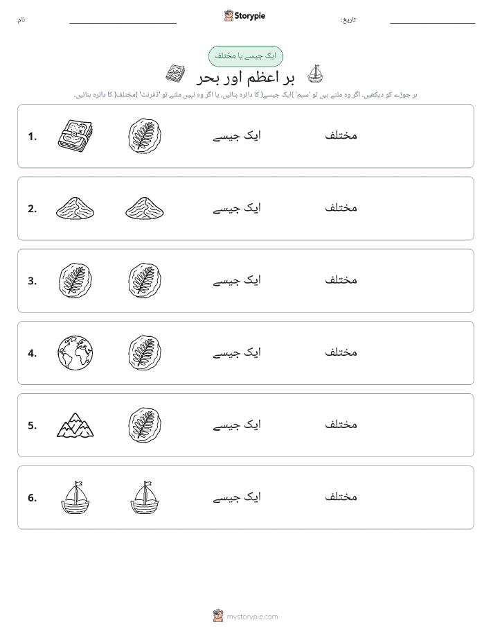 ایک جیسا یا مختلف