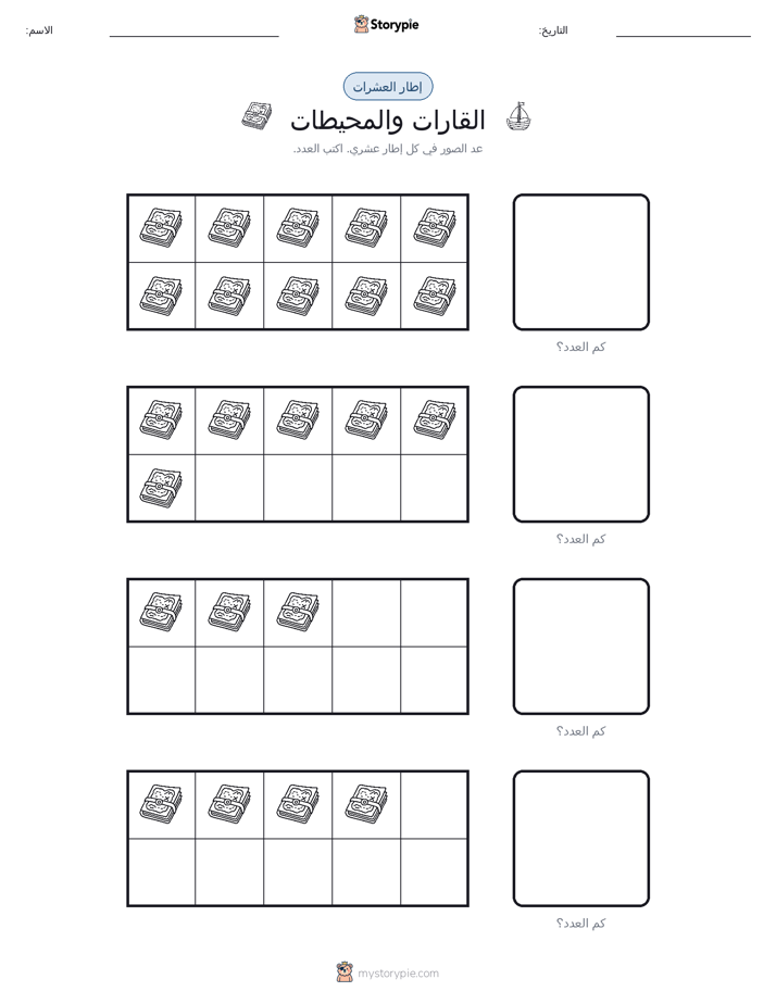 إطار العشرة