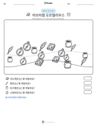 아브라함 오르텔리우스 인쇄 가능한 워크시트 미리보기