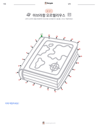 아브라함 오르텔리우스 인쇄 가능한 워크시트 미리보기