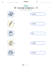 아브라함 오르텔리우스 인쇄 가능한 워크시트 미리보기