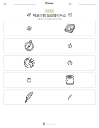 아브라함 오르텔리우스 인쇄 가능한 워크시트 미리보기
