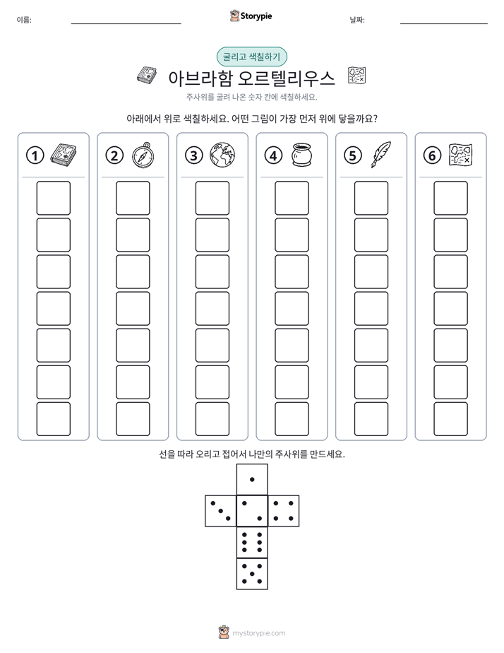 롤 & 색칠하기