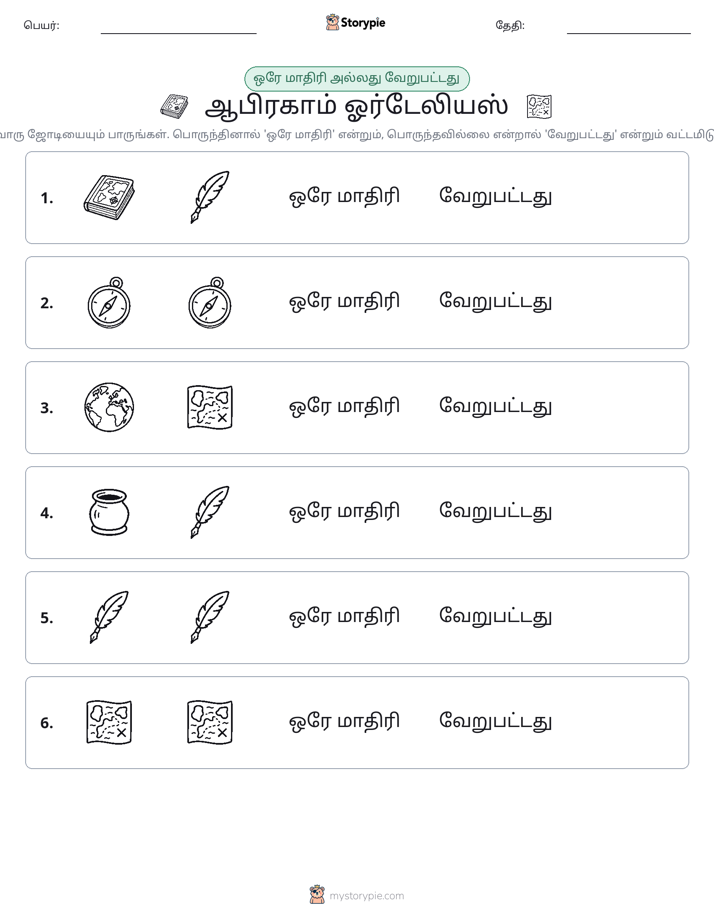 அதே அல்லது மாறுபட்டது