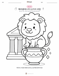 헤라클레스의 12가지 과업 어린이 색칠 페이지