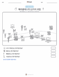 헤라클레스의 12가지 과업 인쇄 가능한 워크시트 미리보기