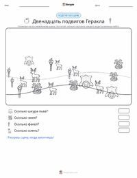 Двенадцать подвигов Геракла предварительный просмотр распечатываемого рабочего листа