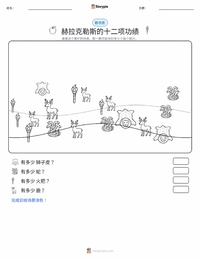 赫拉克勒斯的十二项功绩 可打印工作表预览