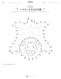 ヘラクレスの十二の功業 の印刷可能ワークシートプレビュー