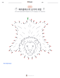 헤라클레스의 12가지 과업 인쇄 가능한 워크시트 미리보기