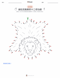 赫拉克勒斯的十二项功绩 可打印工作表预览