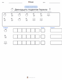 Двенадцать подвигов Геракла предварительный просмотр распечатываемого рабочего листа