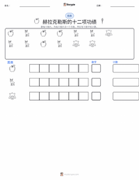 赫拉克勒斯的十二项功绩 可打印工作表预览