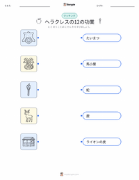 ヘラクレスの十二の功業 の子供向け印刷可能ワークシート