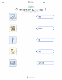 헤라클레스의 12가지 과업 어린이용 인쇄 가능한 워크시트
